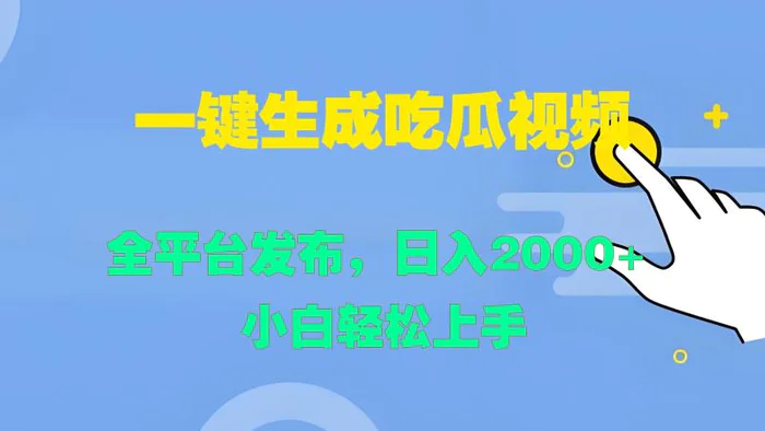 一键生成吃瓜视频，全平台发布，日入2000+ 小白轻松上手| 副业网