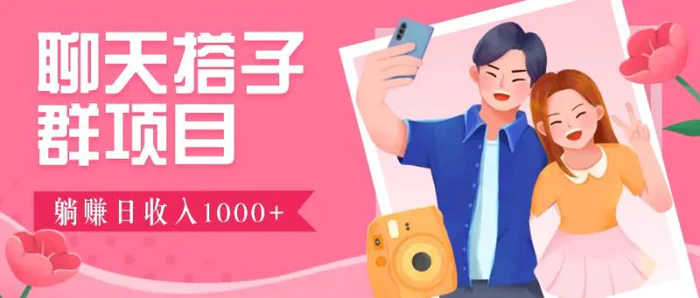 聊天搭子群项目：9.9元一单，全自动日入1000+，免费对接后台！| 网创圈