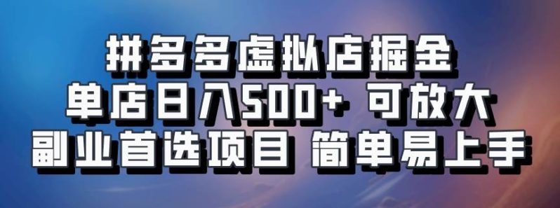 拼多多虚拟店掘金 单店日入500+ 可放大 ​副业首选项目 简单易上手| 网创圈