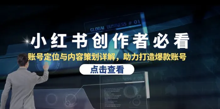 小红书创作者必看：账号定位与内容策划详解，助力打造爆款账号| 网创圈