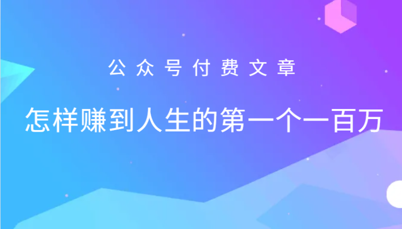 某公众号付费文章：怎么样才能赚到人生的第一个一百万| 副业网