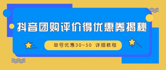 抖音团购评价得优惠券揭秘 单号优惠30-50 详细教程| 副业网