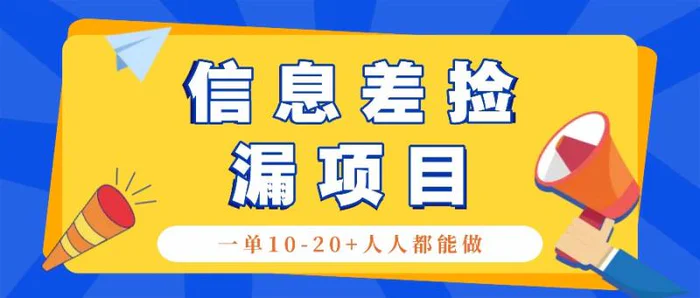 回收信息差捡漏项目，利用这个玩法一单10-20+。用心做一天300！| 网创圈