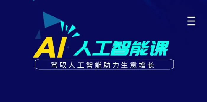 更懂商业的AI人工智能课，驾驭人工智能助力生意增长（更新106节）| 网创圈