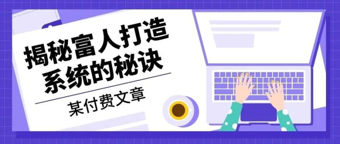 某公众号付费文章：《揭秘富人打造系统的秘诀》| 副业网