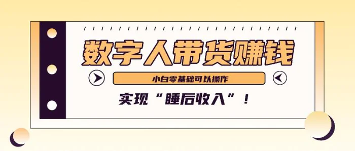 数字人带货2个月赚了6万多，做短视频带货，新手一样可以实现“睡后收入”！| 副业网
