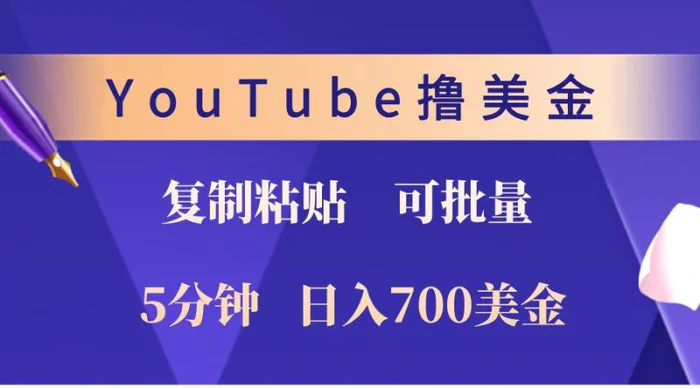 YouTube复制粘贴撸美金，5分钟熟练，1天收入700美金！收入无上限，可批量！| 副业网