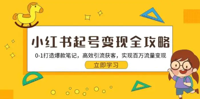 小红书起号变现全攻略：0-1打造爆款笔记，高效引流获客，实现百万流量变现| 网创圈
