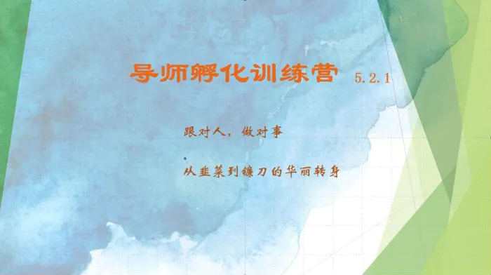 导师孵化训练营5.2.1，带你提升认知转变思维，实现从韭菜到镰刀的华丽转身| 网创圈