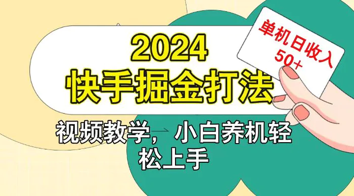 快手200广掘金打法，小白养机轻松上手，单机日收益50+| 网创圈