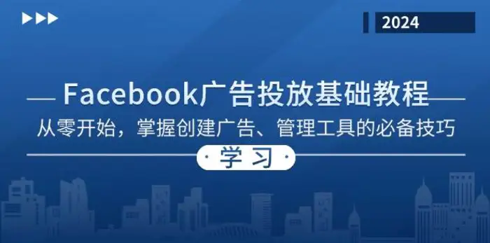 Facebook 广告投放基础教程：从零开始，掌握创建广告、管理工具的必备技巧| 副业网