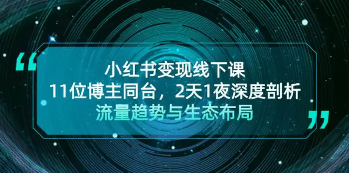 小红书变现线下课！11位博主同台，2天1夜深度剖析流量趋势与生态布局| 副业网