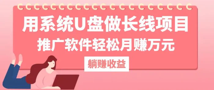 用系统U盘做长线项目，推广软件轻松月赚万元| 网创圈