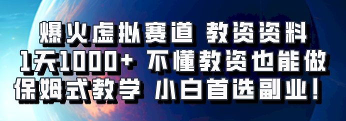 爆火虚拟赛道 教资资料，1天1000+，不懂教资也能做，保姆式教学小白首选副业！| 副业网