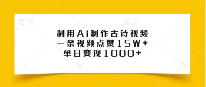 利用Ai制作古诗视频，一条视频点赞15W+，单日变现1000+| 副业网