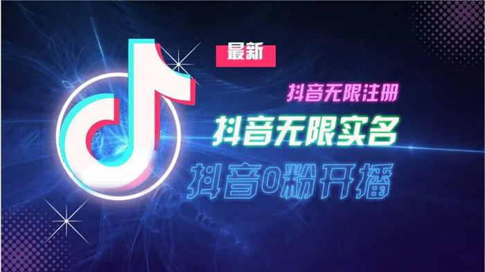11月最新DY无限注册、无限实名、0分开播技术，猛料纯干货| 网创圈