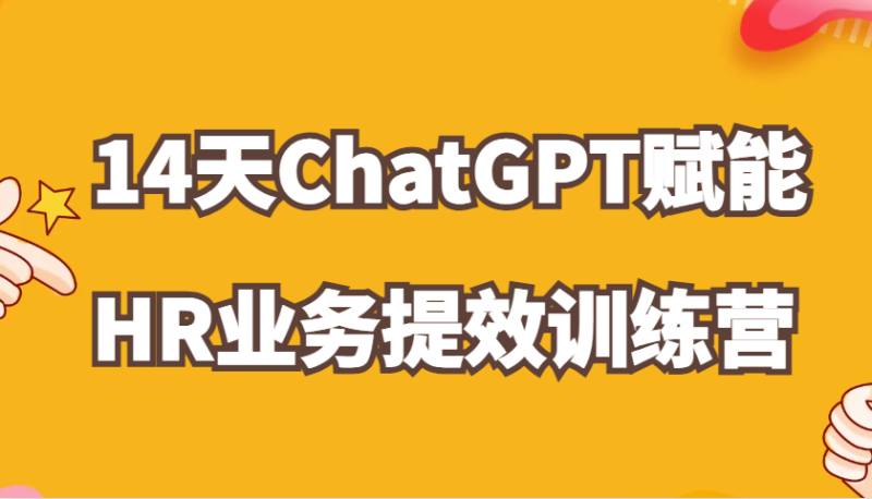 ChatGPT赋能HR业务提效14天训练营，从小白到应用高手在HR工作中灵活应用| 副业网