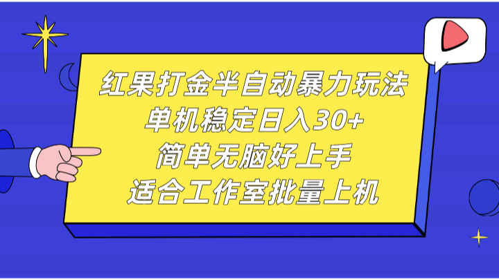 红果打金半自动暴力玩法，单机稳定日入30+，简单无脑好上手，适合工作室批量上机| 网创圈