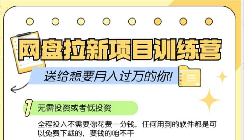 网盘拉新训练营3.0；零成本公域推广大作战，送给想要月入过万的你| 网创圈