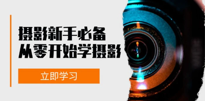 新手从零开始学摄影：器材、光线、构图、实战拍摄及后期修片，课程丰富，实战性强| 网创圈