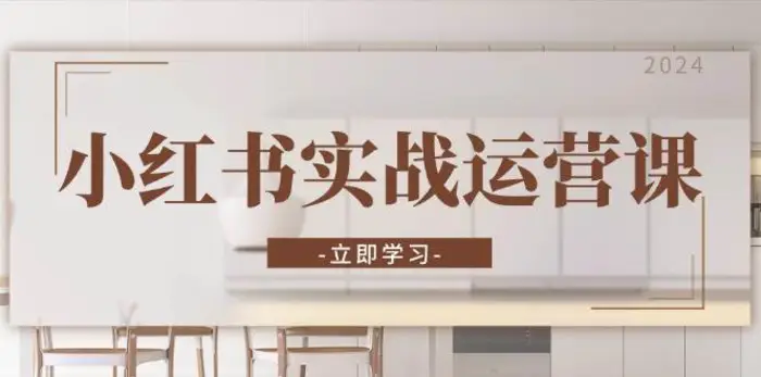 小红书实战运营课：从开通店铺到直播话术，打造爆款笔记与高效直播| 副业网