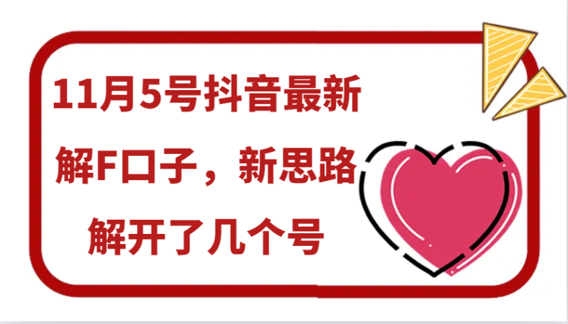 11月5号抖音最新解F口子，新思路解开了几个号| 网创圈