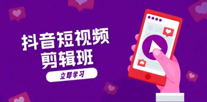 抖音短视频剪辑班：从文案到配音：抖音文字动画短视频制作秘籍| 副业网