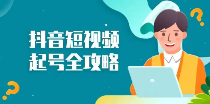 抖音短视频起号全攻略：从算法原理到运营技巧，掌握起号流程与底层逻辑| 网创圈