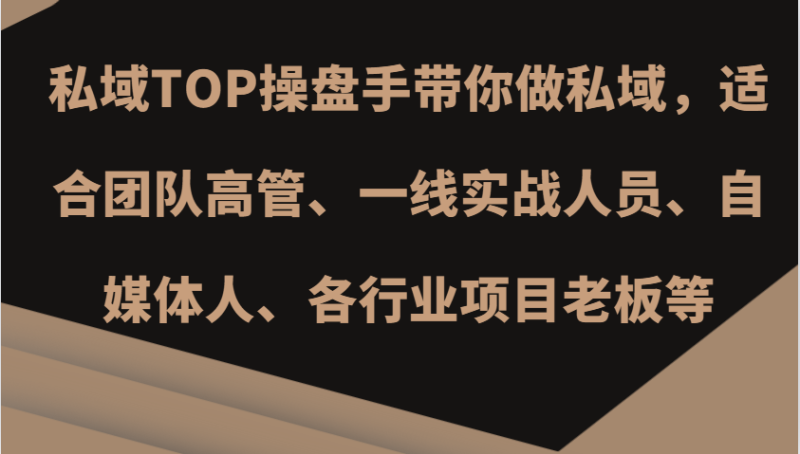 私域TOP操盘手带你做私域，适合团队高管、一线实战人员、自媒体人、各行业项目老板等| 网创圈