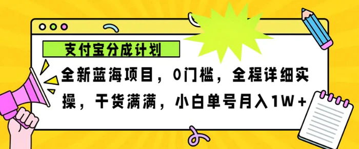 2024年下半年新风口，支付宝分成计划项目玩法，轻松月入1w+| 副业网
