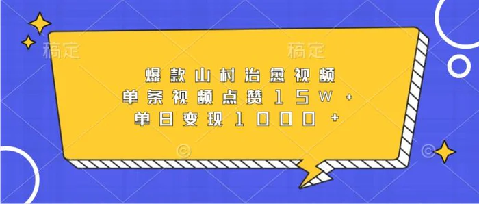 爆款山村治愈视频，单条视频点赞15W+，单日变现1000+| 网创圈