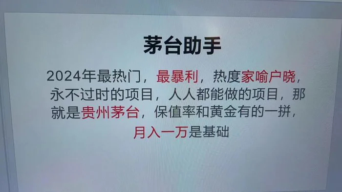 魔法贵州茅台代理，抛开传统玩法，使用科技命中率极高，单瓶利润1000+| 副业网
