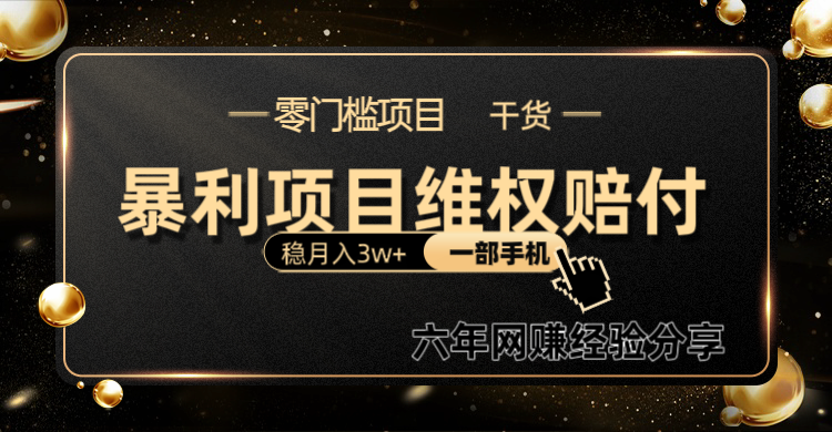 暴利项目线上维q赔付小白月入3w+一部手机改变思维不用剪辑写文案| 网创圈