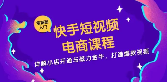 快手短视频电商课程，详解小店开通与磁力金牛，打造爆款视频| 网创圈