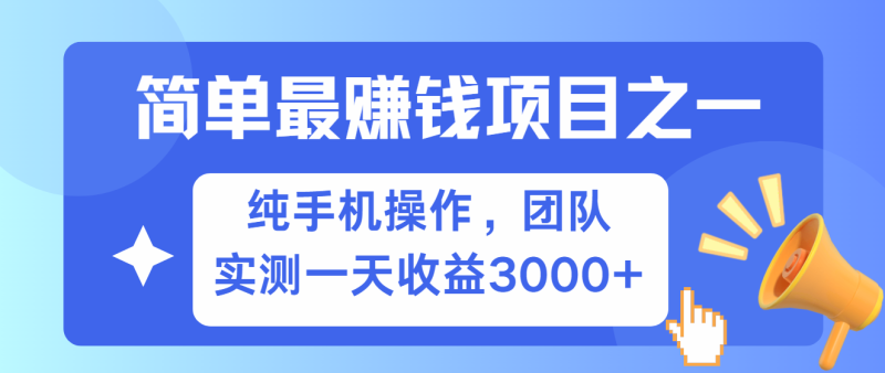 简单有手机就能做的项目，收益可观，可矩阵操作，兼职做每天500+| 副业网