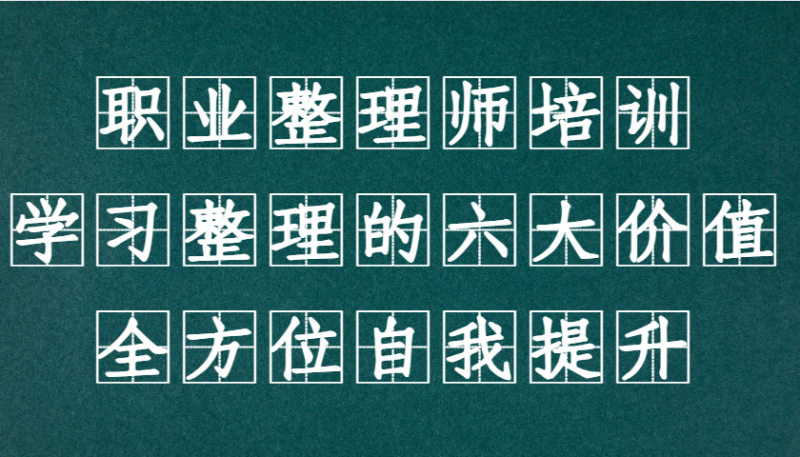 职业整理师培训（新版），学习整理的六大价值，全方位自我提升！| 网创圈