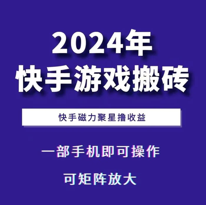 2024快手游戏搬砖 一部手机，快手磁力聚星撸收益，可矩阵操作| 副业网