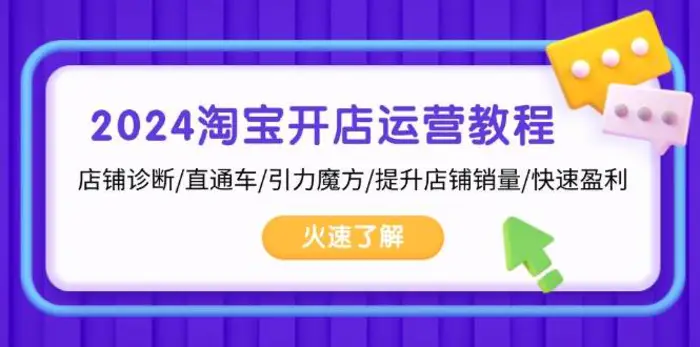 2024淘宝开店运营教程：店铺诊断/直通车/引力魔方/提升店铺销量/快速盈利| 网创圈