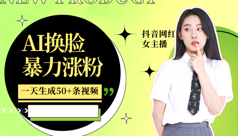 利用AI换脸，制作美女跳舞视频，一个月涨粉5w+，轻松变现| 副业网