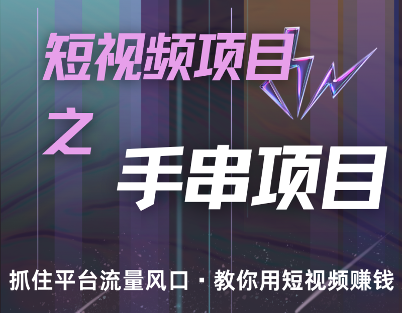 潜力手串项目，过程简便初学者也能轻松上手，月入5000+| 网创圈