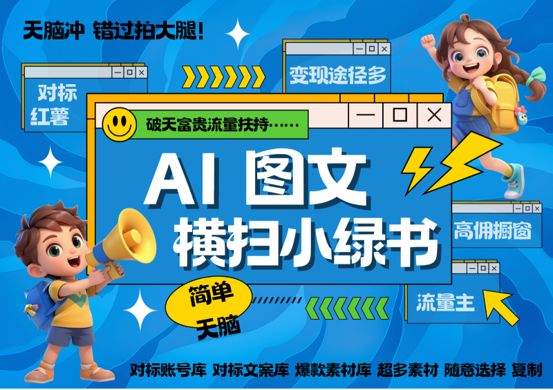 AI搞定小绿书长尾管道收益 破天流量富贵你还没接？ 简单复制黏贴图文赛道 爆款选题…| 网创圈