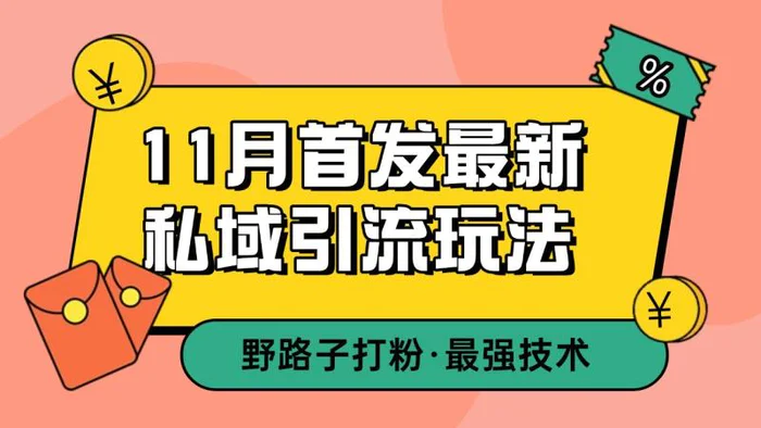 11月首发最新私域引流玩法，自动克隆爆款一键改写截流自热一体化 日引300+精准粉| 网创圈