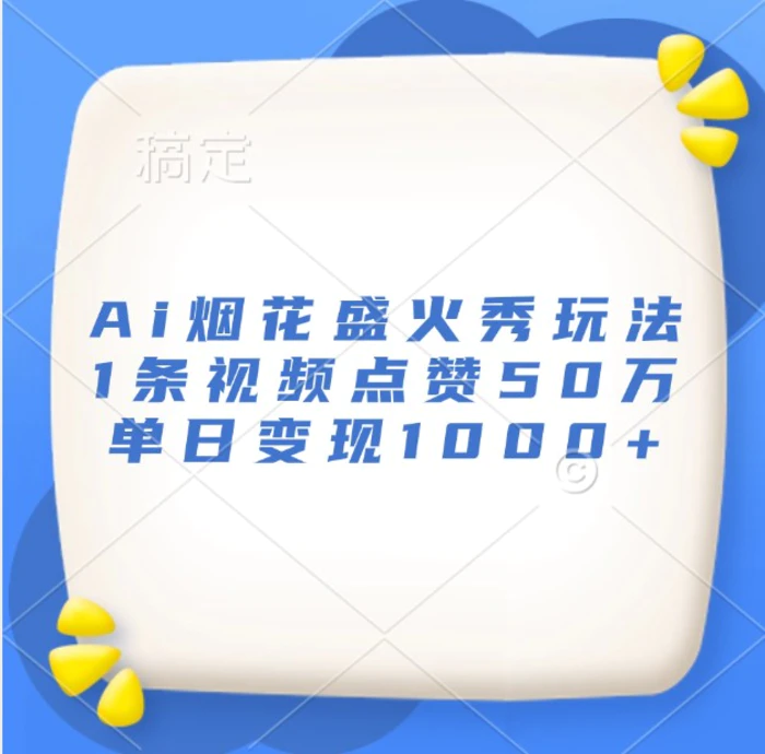 Ai烟花盛火秀玩法，1条视频点赞50万，单日变现1000+| 网创圈