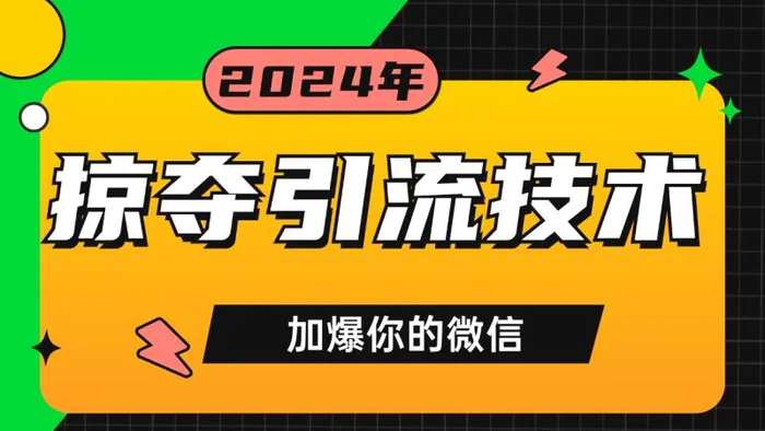 公域引流私域玩法 轻松获客500+ rpa自动引流脚本 首发截流自热玩法| 网创圈
