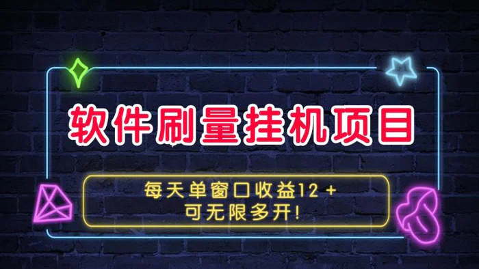 软件刷量挂机项目单窗口收益12＋可无限多开！| 网创圈