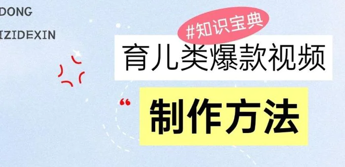 育儿类爆款视频，我们永恒的话题，教你制作和变现！| 网创圈