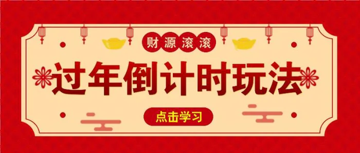冷门过年倒计时赛道，日入300+！一条视频播放量更是高达 500 万！| 网创圈