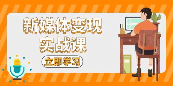 新媒体变现实战课：短视频+直播带货，拍摄、剪辑、引流、带货等| 网创圈