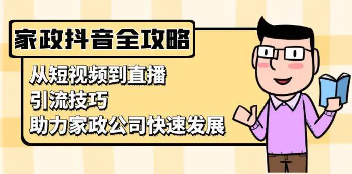 家政抖音运营指南：从短视频到直播，引流技巧，助力家政公司快速发展| 网创圈