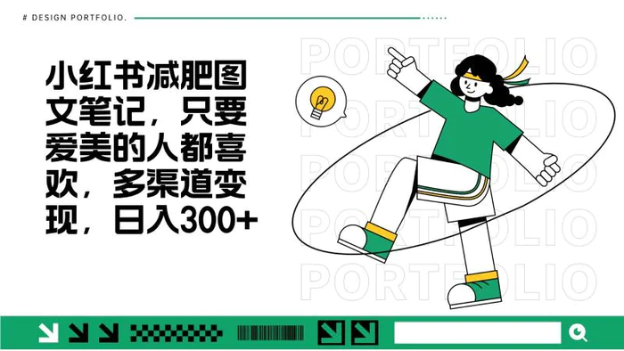 减肥图文笔记，只要爱美的人都喜欢，制作简单，小白也能如入300+| 网创圈
